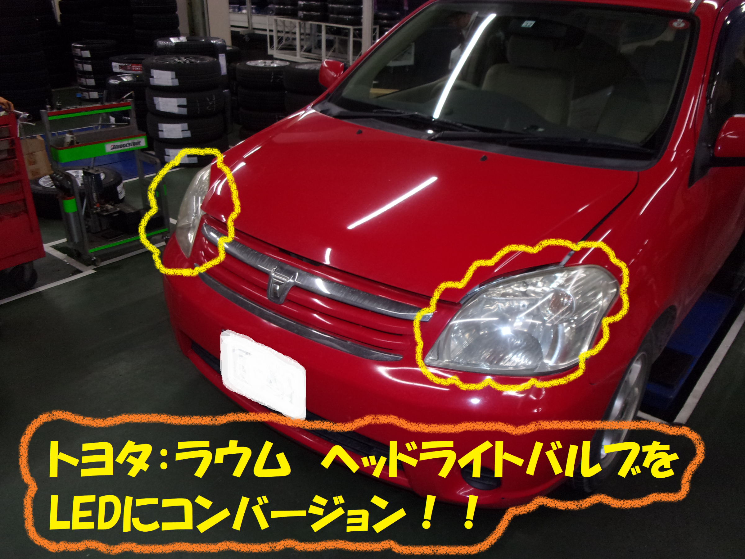 トヨタ ラウム 夜道も安心 Ledヘッドライトにしちゃいます トヨタ ラウム その他 パーツ取付 各種用品取付 総和店こだわり作業 タイヤ館 総和 茨城県のタイヤ カー用品ショップ タイヤからはじまる トータルカーメンテナンス タイヤ館グループ