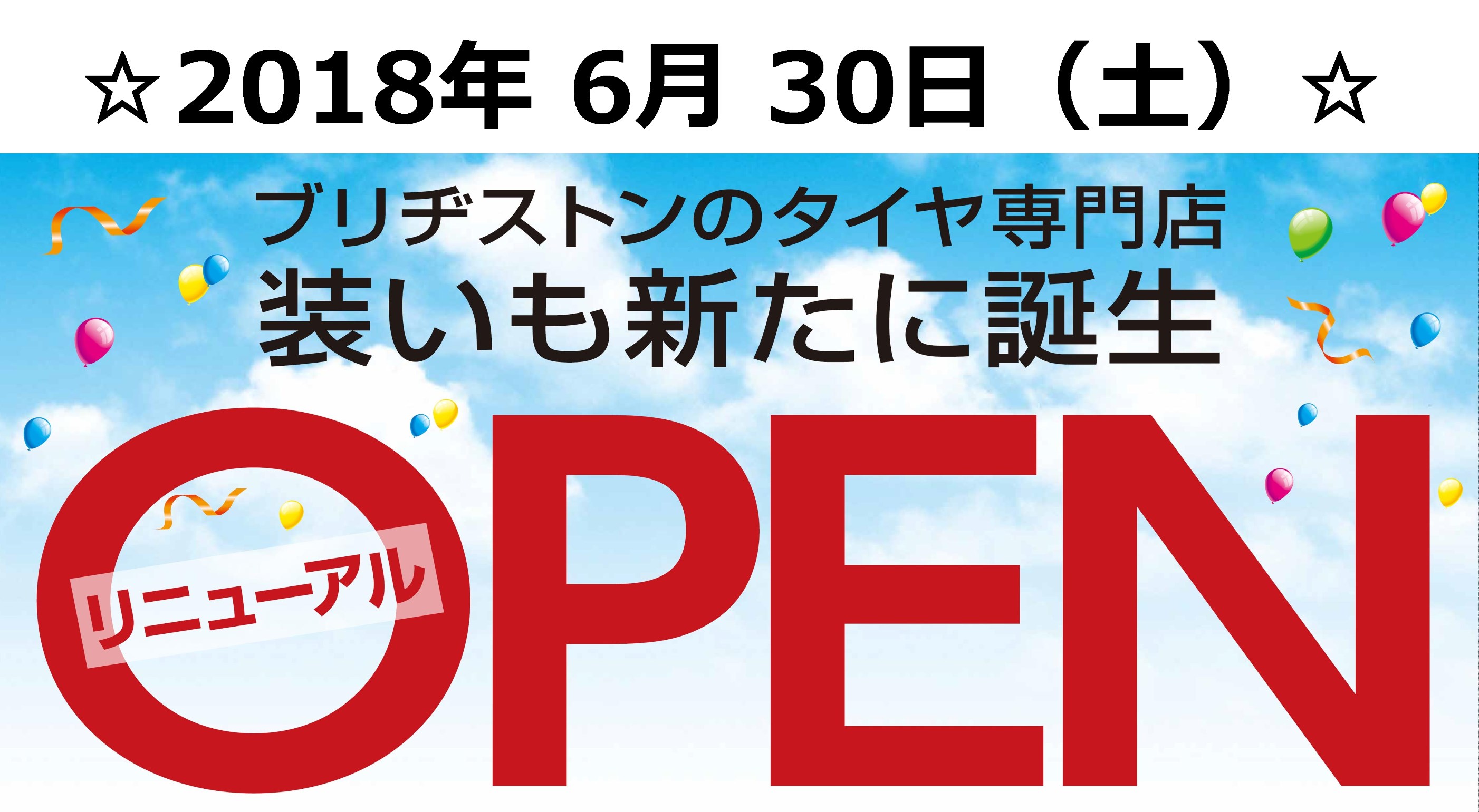 リニューアルオープンセールご期待ください お知らせ タイヤ館 土山 タイヤからはじまる トータルカーメンテナンス タイヤ館グループ