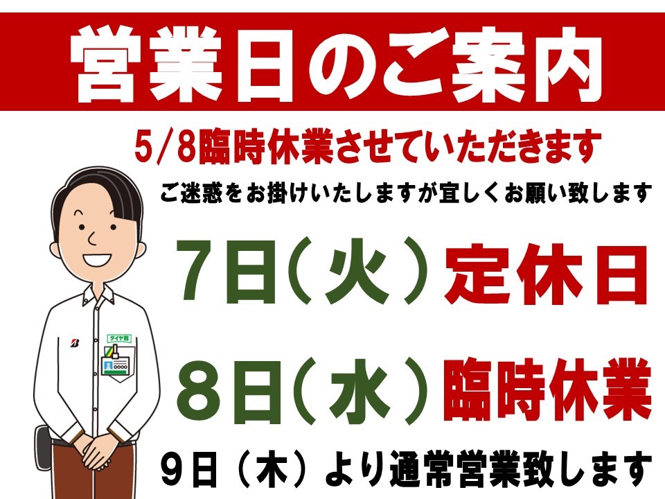 ５月８日は臨時休業させていただきます スタッフ日記 タイヤ館 甲賀 京都府 滋賀県のタイヤからはじまる トータルカーメンテナンス タイヤ館グループ