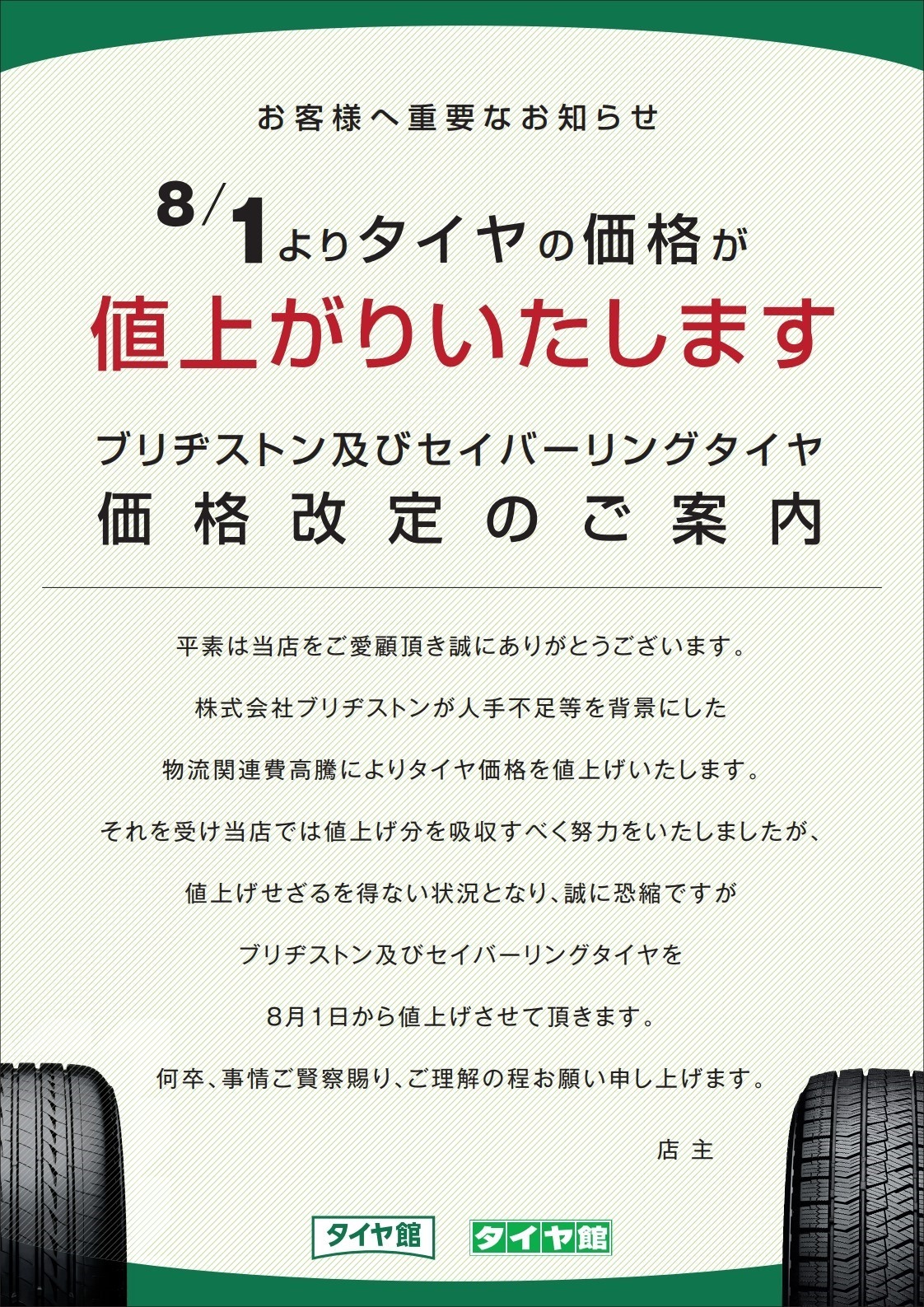 値上がり前に スタッフ日記 タイヤ館 旭 千葉県のタイヤ カー用品ショップ タイヤからはじまる トータルカーメンテナンス タイヤ館 グループ
