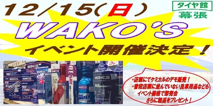 ワコーズイベント