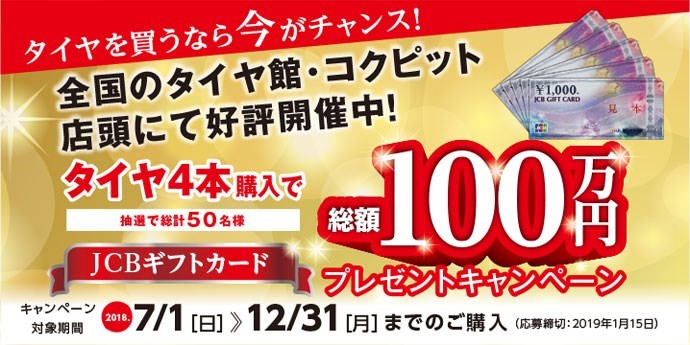 タイヤ4本購入で総額100万円！ | 店舗おススメ情報 | タイヤ館 宇都宮 