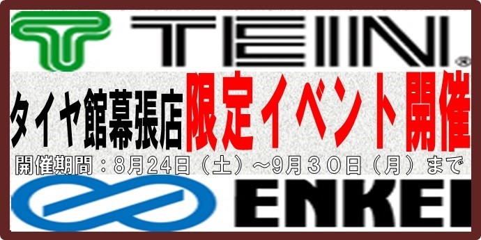 エンケイ　ホイール　タイヤ館　幕張