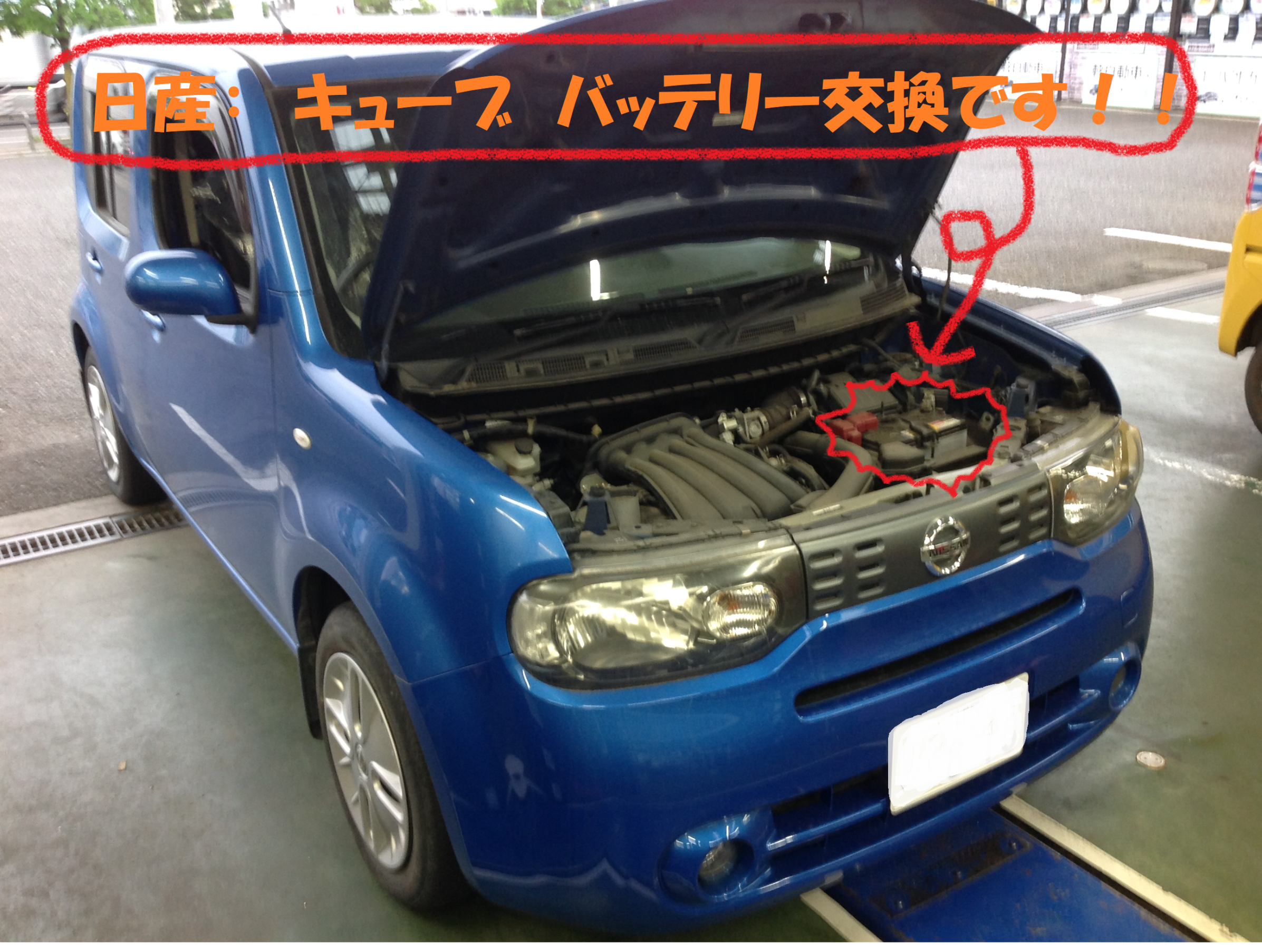 日産：キューブ Z12型】 バッテリー交換作業です！！ | 日産 キューブ メンテナンス商品 | 総和店こだわり作業 | タイヤ館 総和 |  茨城県のタイヤ、カー用品ショップ タイヤからはじまる、トータルカーメンテナンス タイヤ館グループ