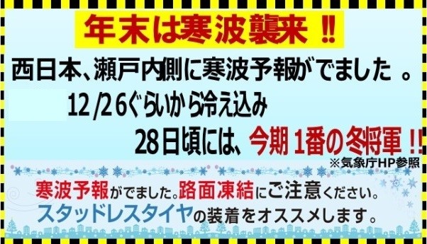 明日より寒波到来 冬道のドライブの準備は万全ですか お知らせ タイヤ館 姫路南 兵庫県のタイヤ カー用品ショップ タイヤからはじまる トータルカーメンテナンス タイヤ館グループ