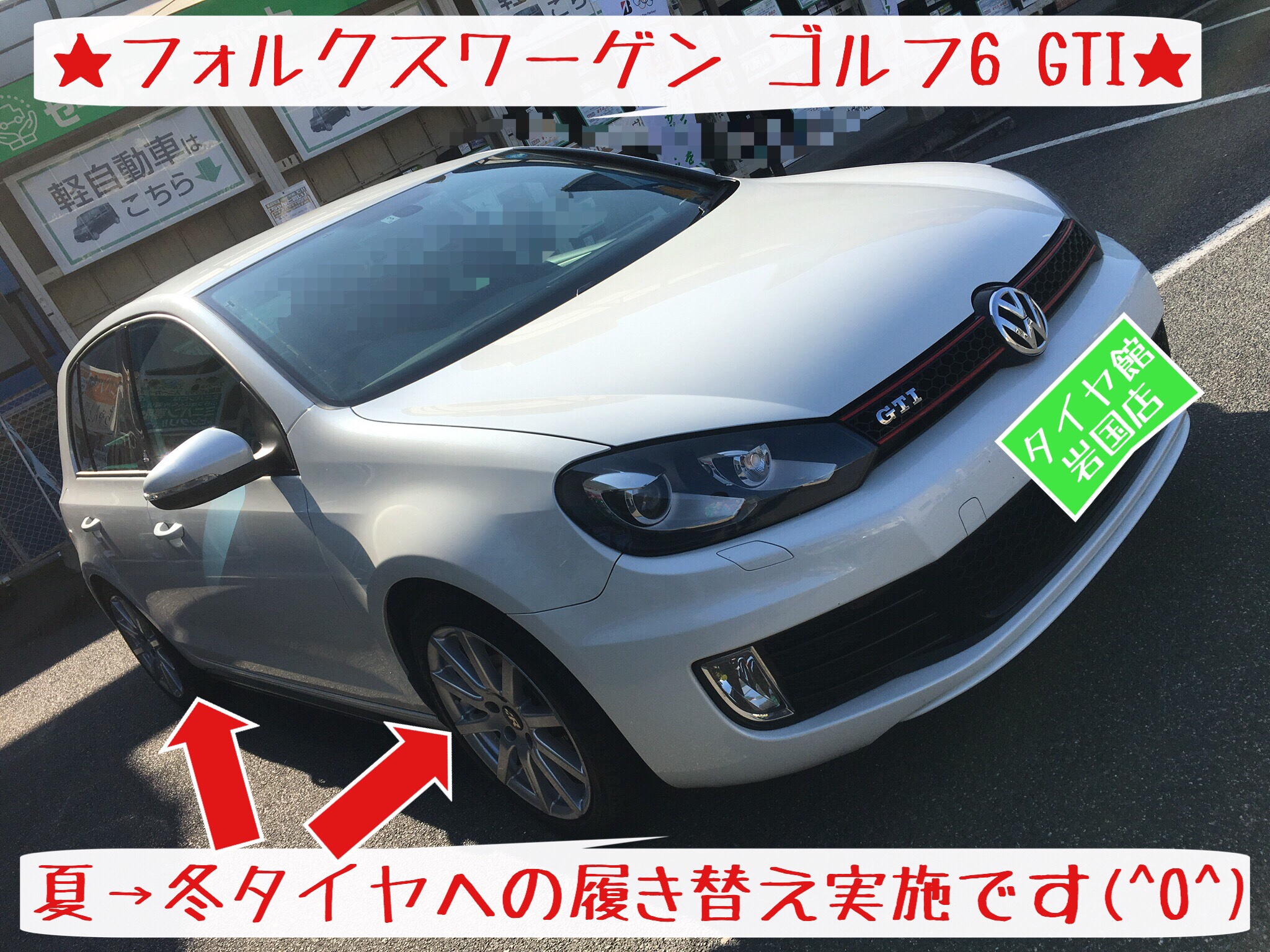 ☆スタッドレスタイヤへ履き替え…ゴルフ6 GTI編☆ | フォルクスワーゲ
