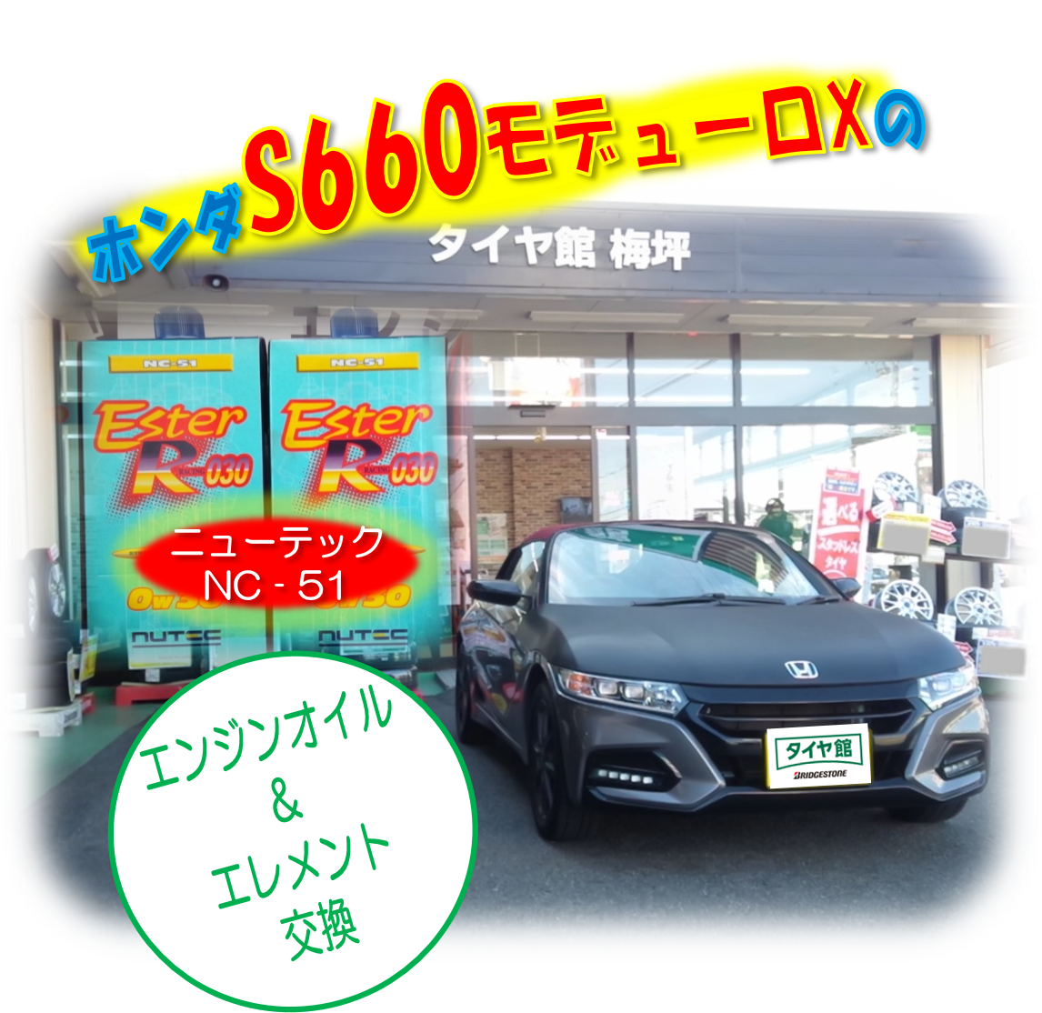 ホンダs660モデューロxのエンジンオイル エレメント交換 V D V ｲｴｰｲ ホンダ S660 オイル関連 エンジンオイル交換 サービス事例 タイヤ館 梅坪 愛知県 三重県のタイヤ カー用品ショップ タイヤからはじまる トータルカーメンテナンス タイヤ館グループ