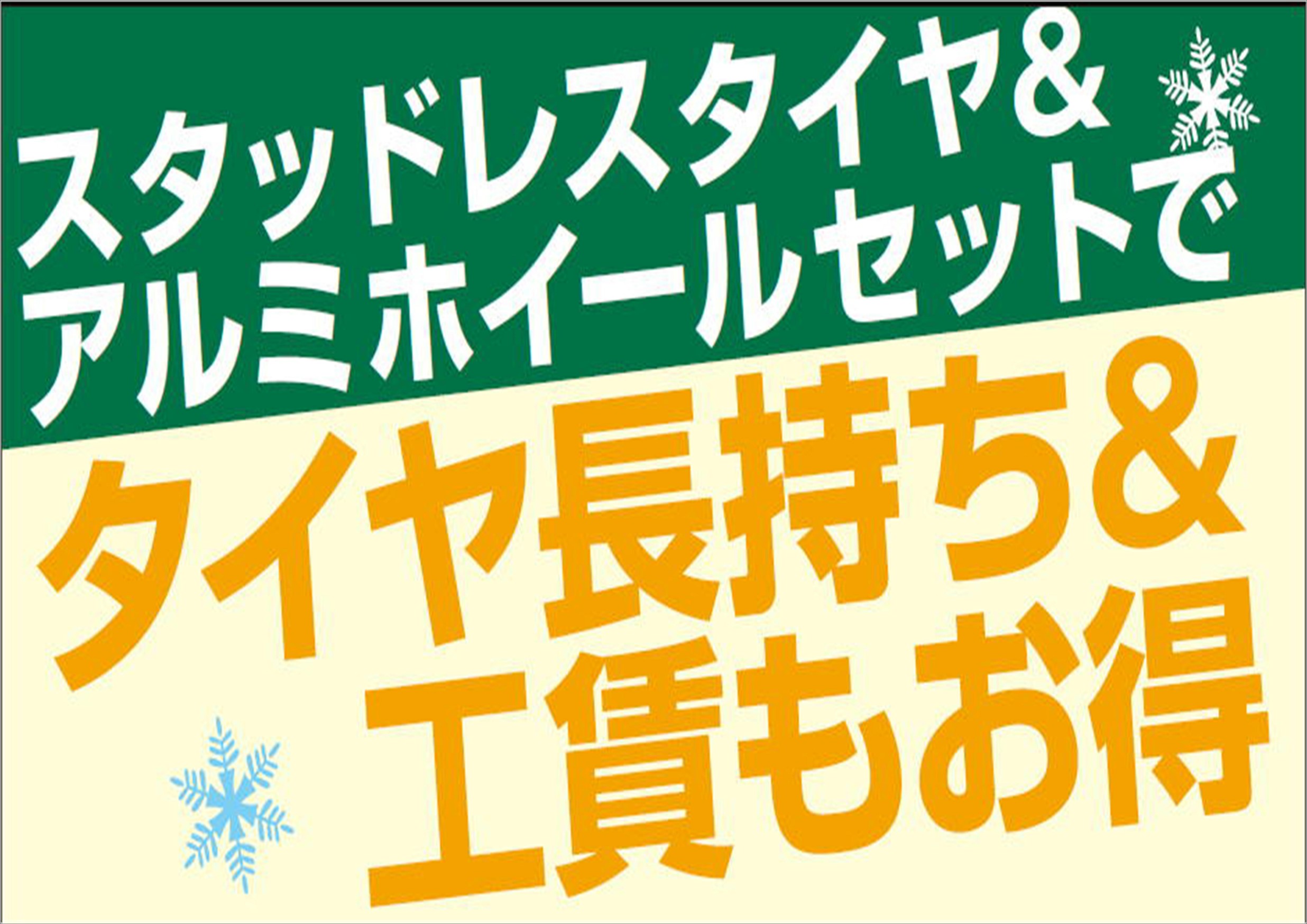 スタッドレスタイヤはホイールセットが断然お得 スタッフ日記 タイヤ館 宗像 タイヤからはじまる トータルカーメンテナンス タイヤ館グループ