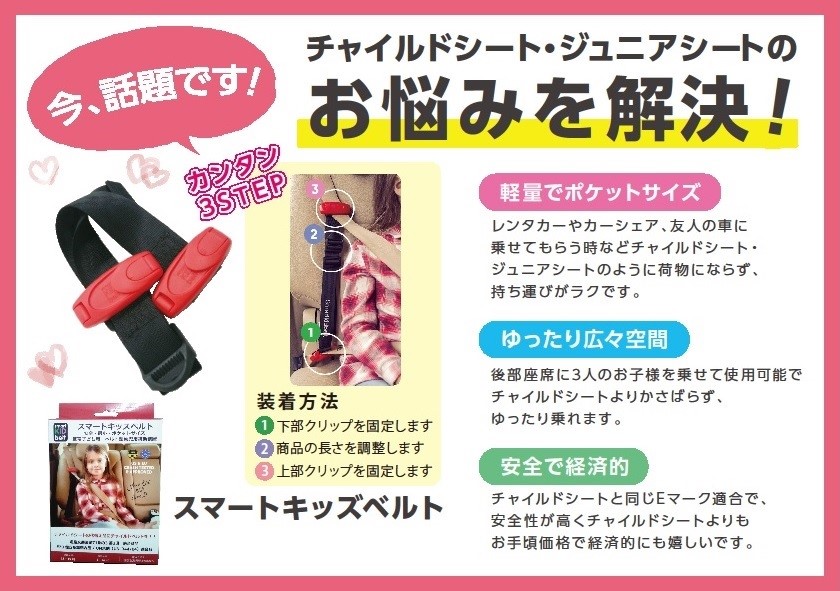 スマートキッズベルト | その他 | 商品情報 | タイヤ館 イオンタウン稲毛長沼 | タイヤからはじまる、トータルカーメンテナンス タイヤ館グループ