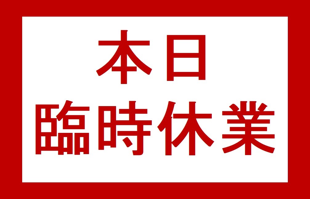 本日、お休みさせていただきます。 ☆★知っ得☆情報☆★ タイヤ館 富田林 大阪府・和歌山県のタイヤからはじまる、トータルカーメンテナンス タイヤ館グループ