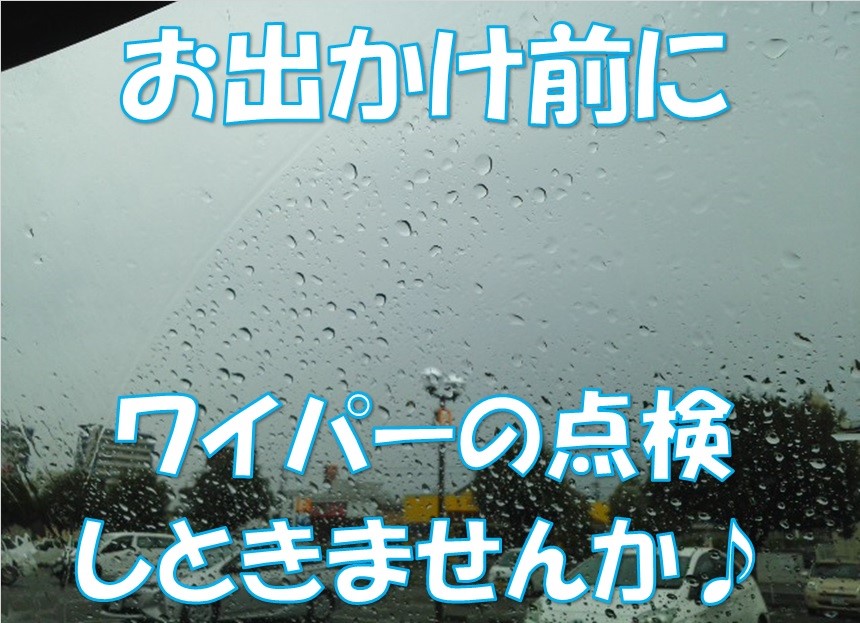 ワイパーゴムの交換目安は１年ごとです スタッフ日記 タイヤ館 コマツ 石川県 福井県のタイヤ カー用品ショップ タイヤからはじまる トータルカーメンテナンス タイヤ館グループ