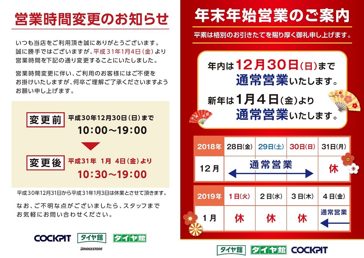 年末年始営業のご案内と営業時間変更のお知らせ その他 サービス事例 タイヤ館 辻本通