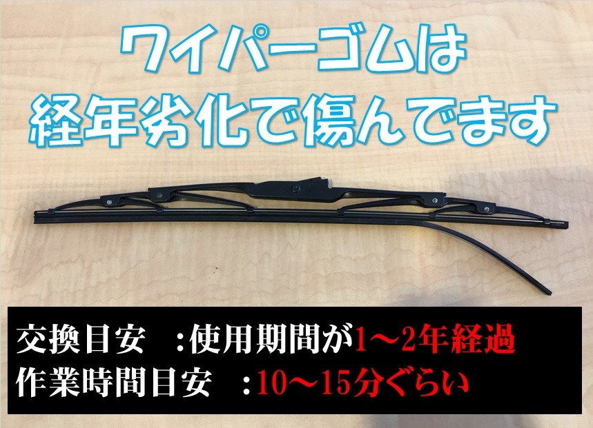 ワイパーゴムの交換目安は１年ごとです スタッフ日記 タイヤ館 コマツ 石川県 福井県のタイヤ カー用品ショップ タイヤからはじまる トータルカーメンテナンス タイヤ館グループ