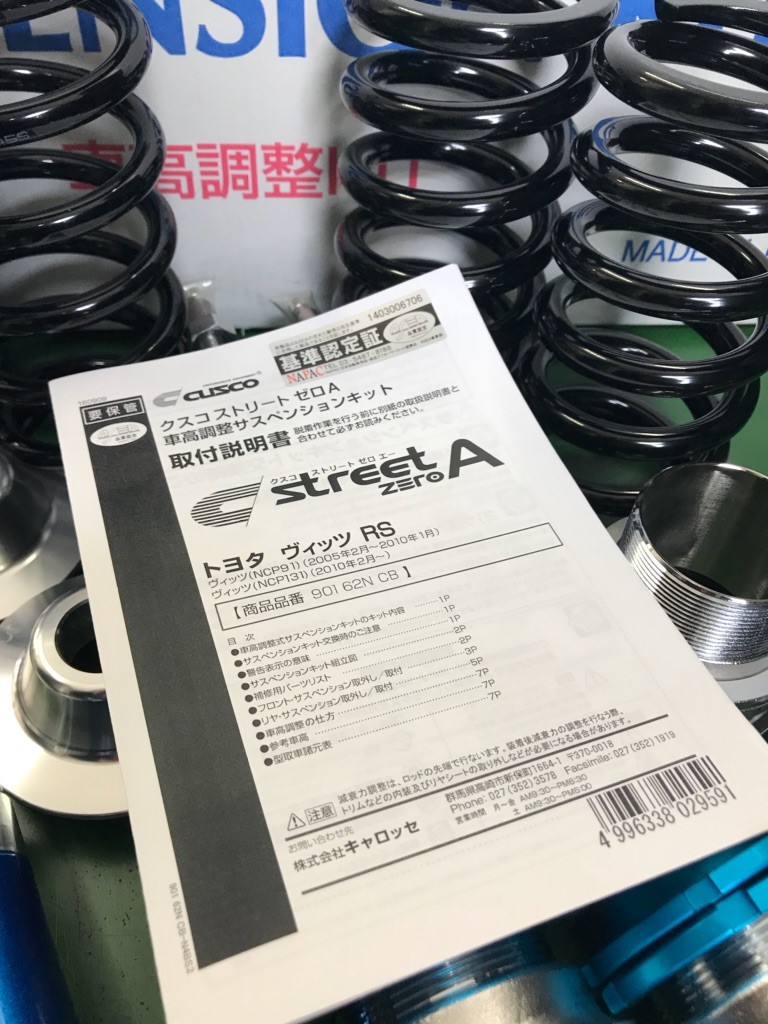 トヨタ ヴィッツRS（NCP131） クスコ車高調「street ZERO A」 RS専用