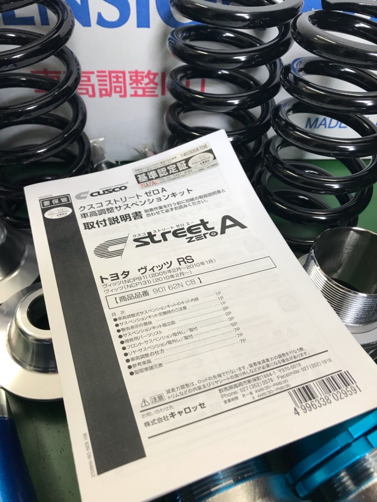 トヨタ ヴィッツrs Ncp131 クスコ車高調 Street Zero A Rs専用 取付 トヨタ ヴィッツ その他 パーツ取付 各メーカー 車高調 ダウンスプリング ショックアブソーバー交換 スポーツブレーキパッド ローター 純正部品各種取付 サービス事例 タイヤ館 瀬谷