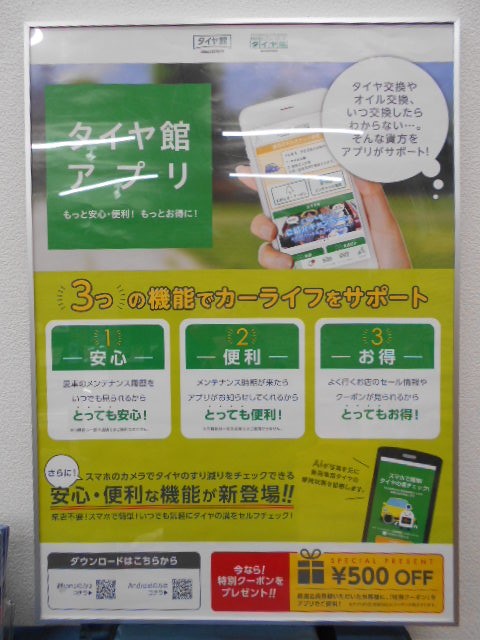 タイヤ館アプリの紹介 スタッフ日記 タイヤ館 こしがや タイヤからはじまる トータルカーメンテナンス タイヤ館グループ