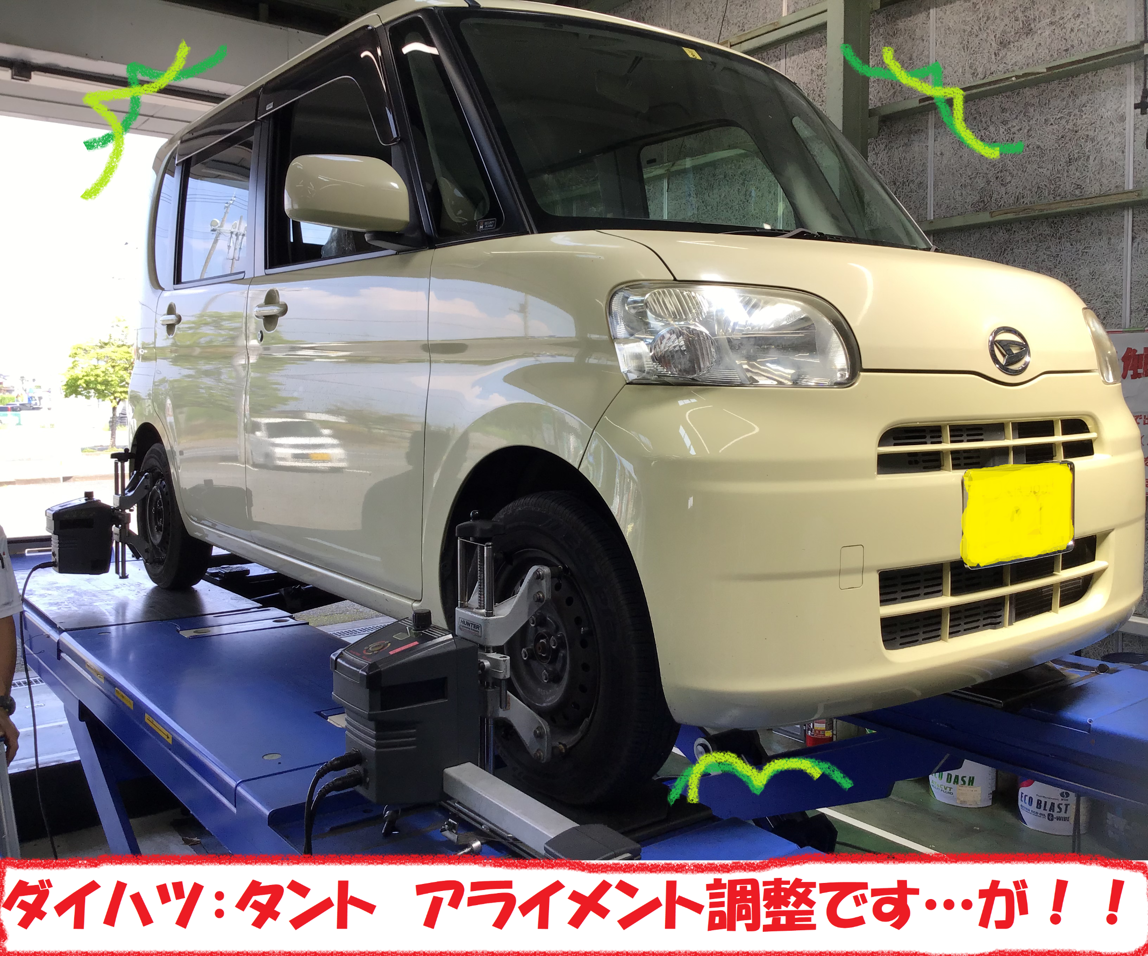 ダイハツ タント アライメント調整ですが ﾟdﾟ ダイハツ タント 総和店こだわり作業 タイヤ館 総和 茨城県のタイヤ カー用品ショップ タイヤからはじまる トータルカーメンテナンス タイヤ館グループ