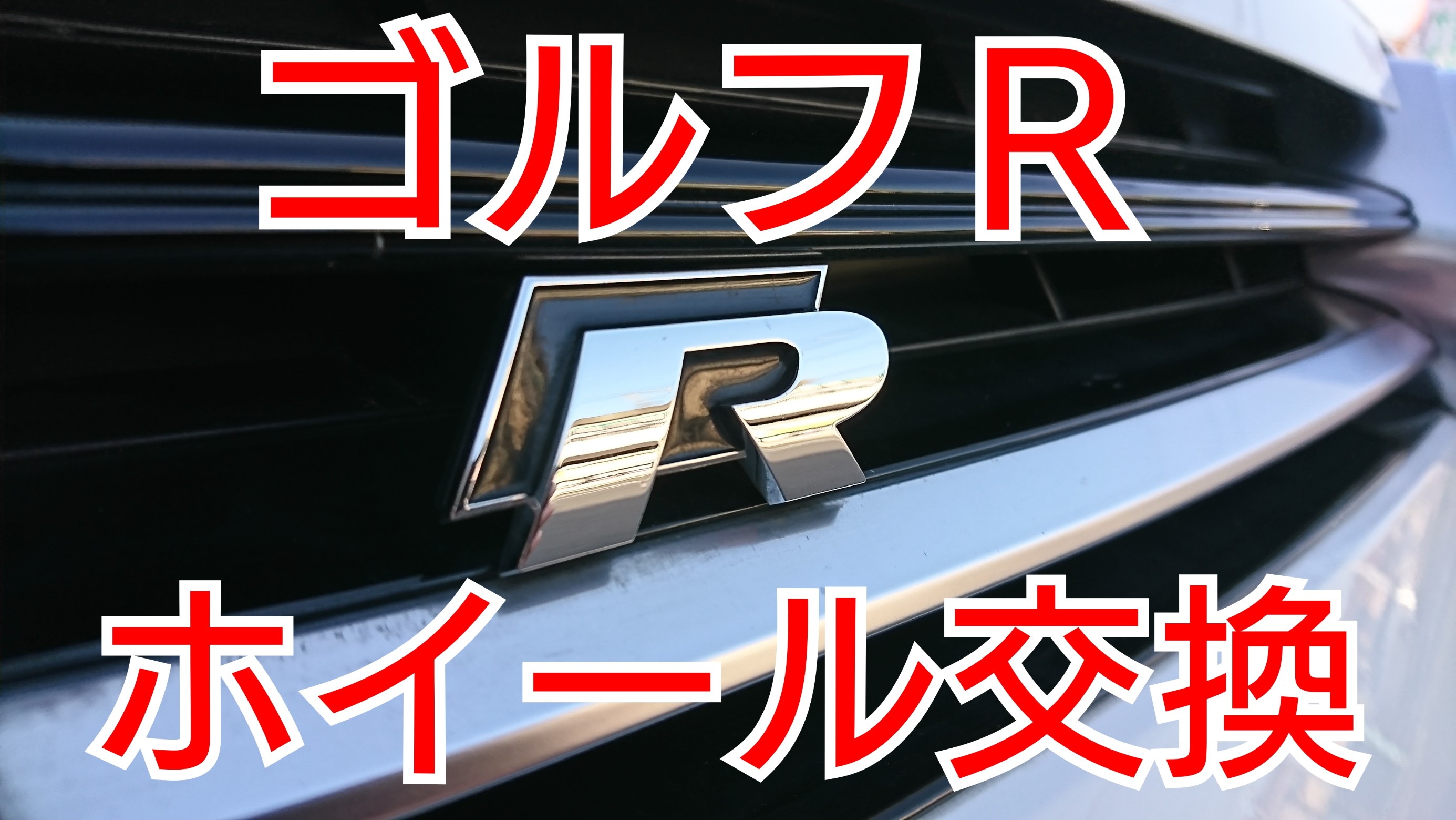 ゴルフR BBS鍛造RIーA アルミホイール交換！ | 店舗おススメ