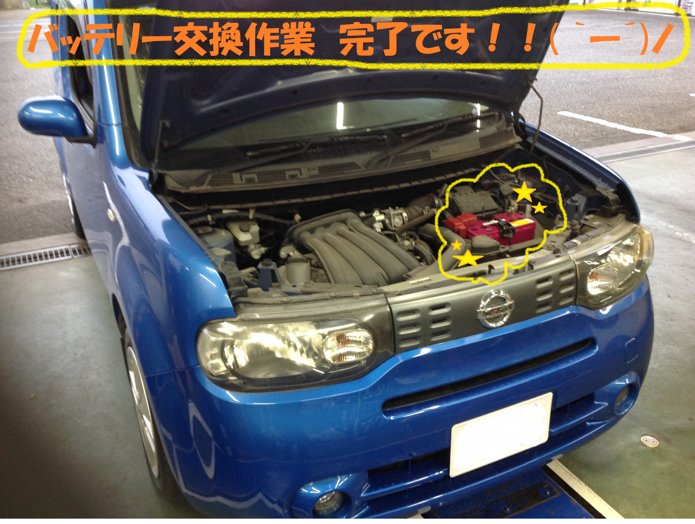 日産 キューブ Z12型 バッテリー交換作業です 日産 キューブ メンテナンス商品 総和店こだわり作業 タイヤ館 総和 茨城県のタイヤ カー用品ショップ タイヤからはじまる トータルカーメンテナンス タイヤ館グループ