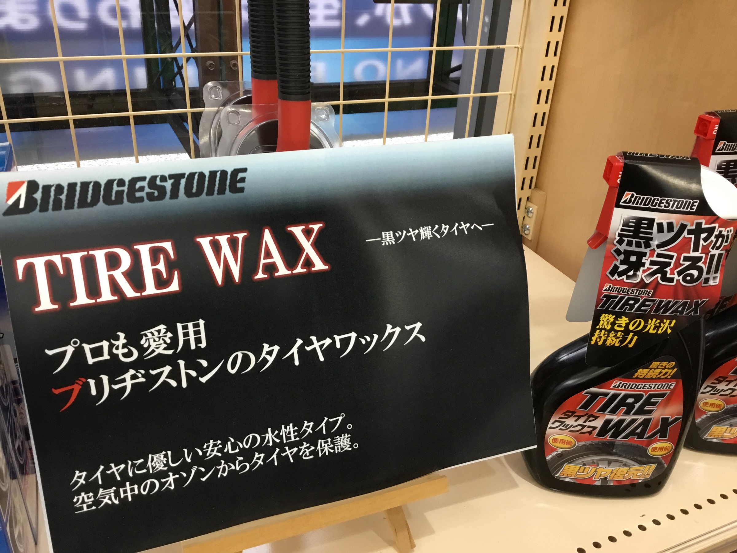 ブリヂストン タイヤワックス500ml | メンテナンス商品 | 商品情報 | タイヤ館 徳島