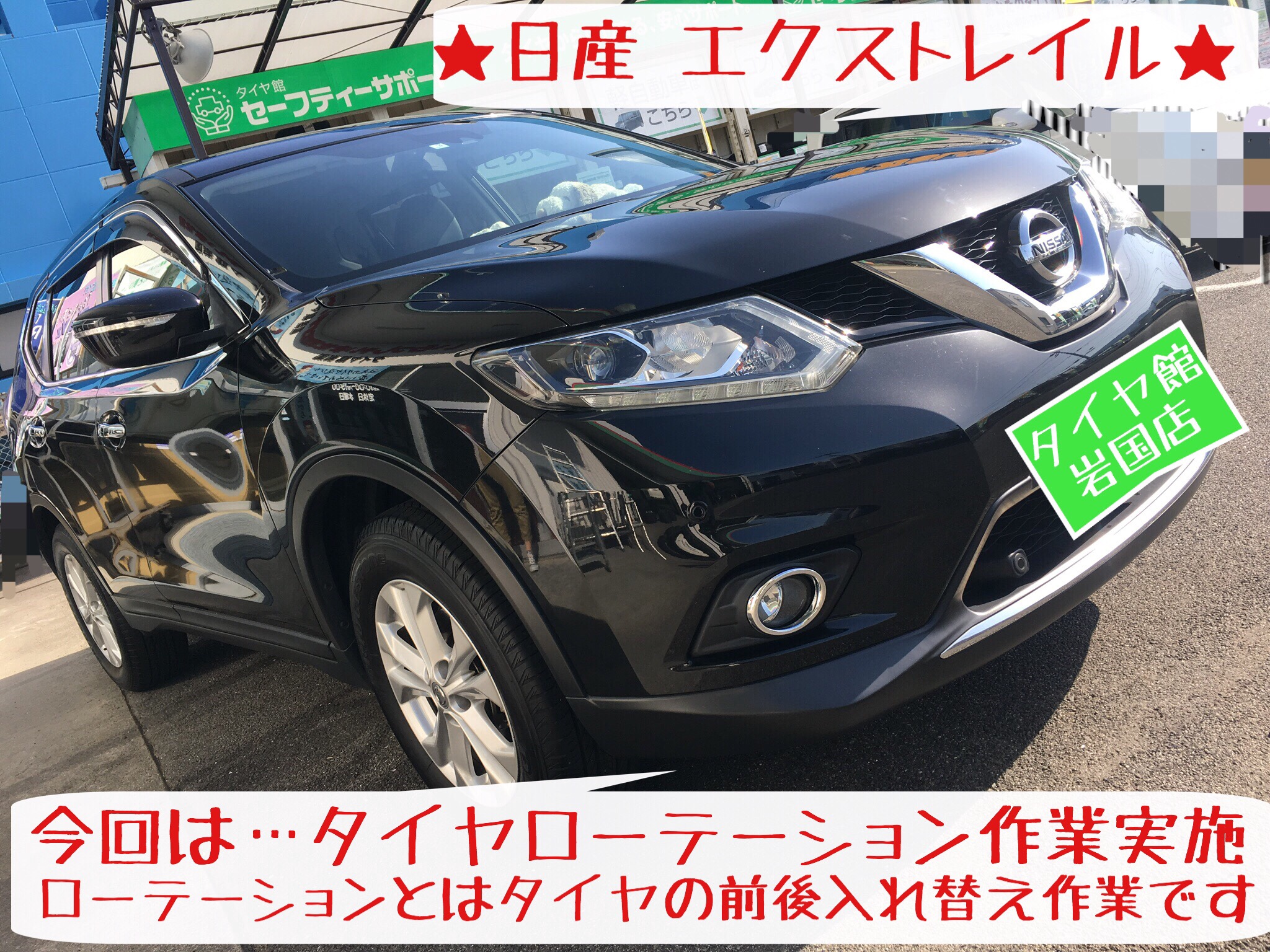 前後入れ替えローテーション作業 エクストレイル編 日産 エクストレイル タイヤ タイヤ ホイール関連 タイヤ ホイール交換 サービス事例 タイヤ館 岩国 タイヤからはじまる トータルカーメンテナンス タイヤ館グループ
