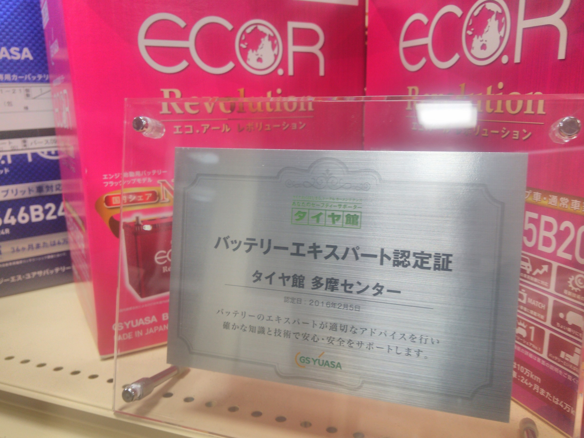 バッテリー交換 | 店舗おススメ情報 | タイヤ館 多摩センター バッテリー交換 | 店舗おススメ情報 | タイヤ館 多摩センター