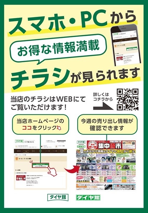 Webチラシ公開中 スタッフ日記 タイヤ館 府中 東京都のタイヤ カー用品ショップ タイヤからはじまる トータルカーメンテナンス タイヤ館 グループ