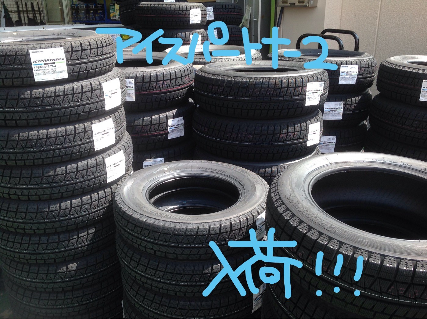 アイスパートナー２入荷 スタッフ日記 タイヤ館 彦根 京都府 滋賀県のタイヤからはじまる トータルカーメンテナンス タイヤ館グループ