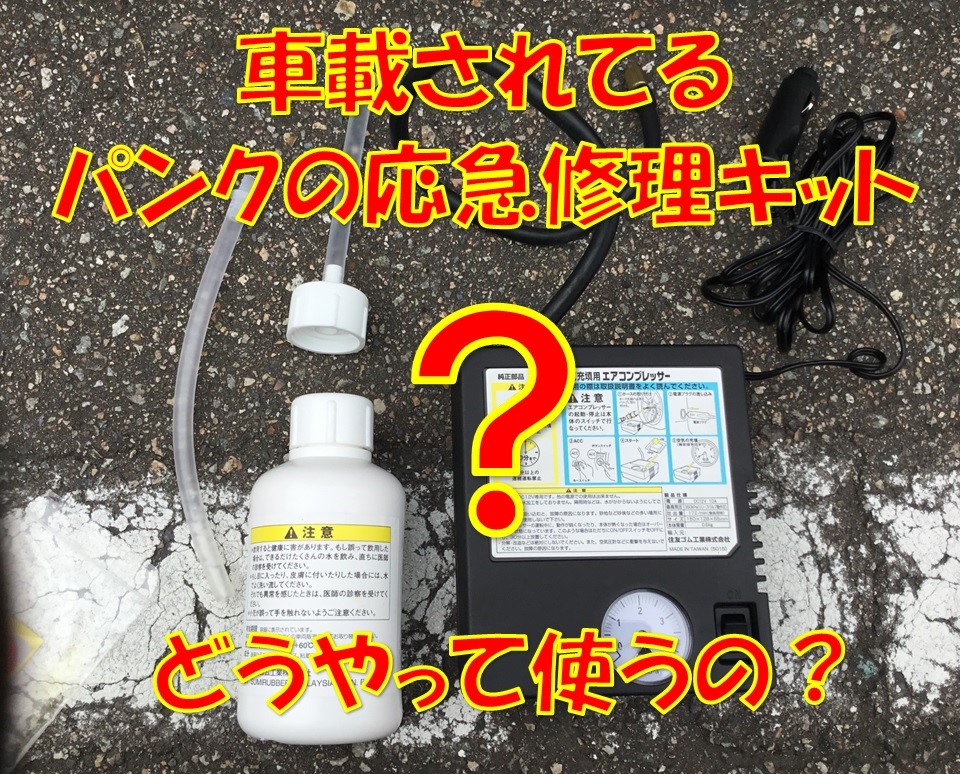 知っとくと安心 パンク応急修理キットの使い方 スタッフ日記 タイヤ館 金沢西 石川県 福井県のタイヤ カー用品ショップ タイヤからはじまる トータルカーメンテナンス タイヤ館グループ