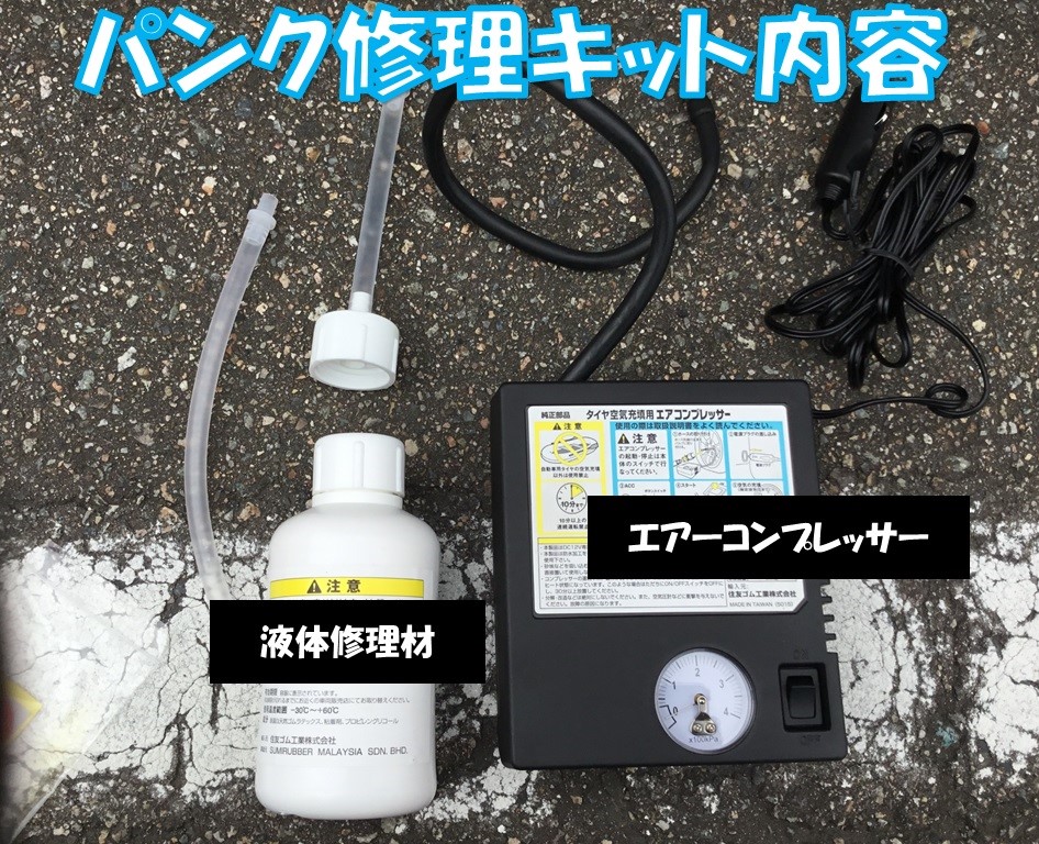 車載パンク修理キットの使い方講座 スタッフ日記 タイヤ館 コマツ 石川県 福井県のタイヤ カー用品ショップ タイヤからはじまる トータルカーメンテナンス タイヤ館グループ