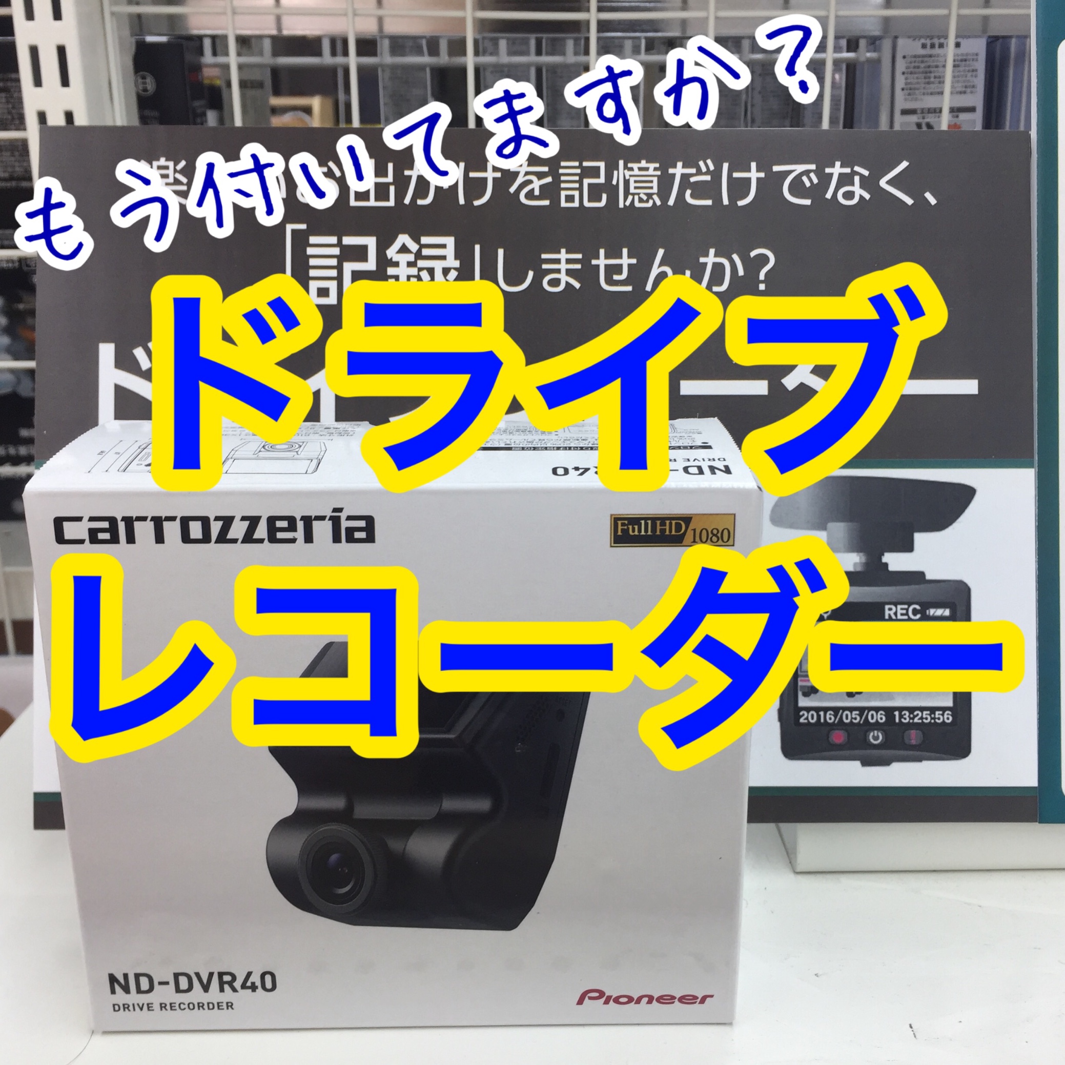 もう付けましたか ドライブレコーダー スタッフ日記 タイヤ館 焼山 愛知県 三重県のタイヤ カー用品ショップ タイヤからはじまる トータルカーメンテナンス タイヤ館グループ
