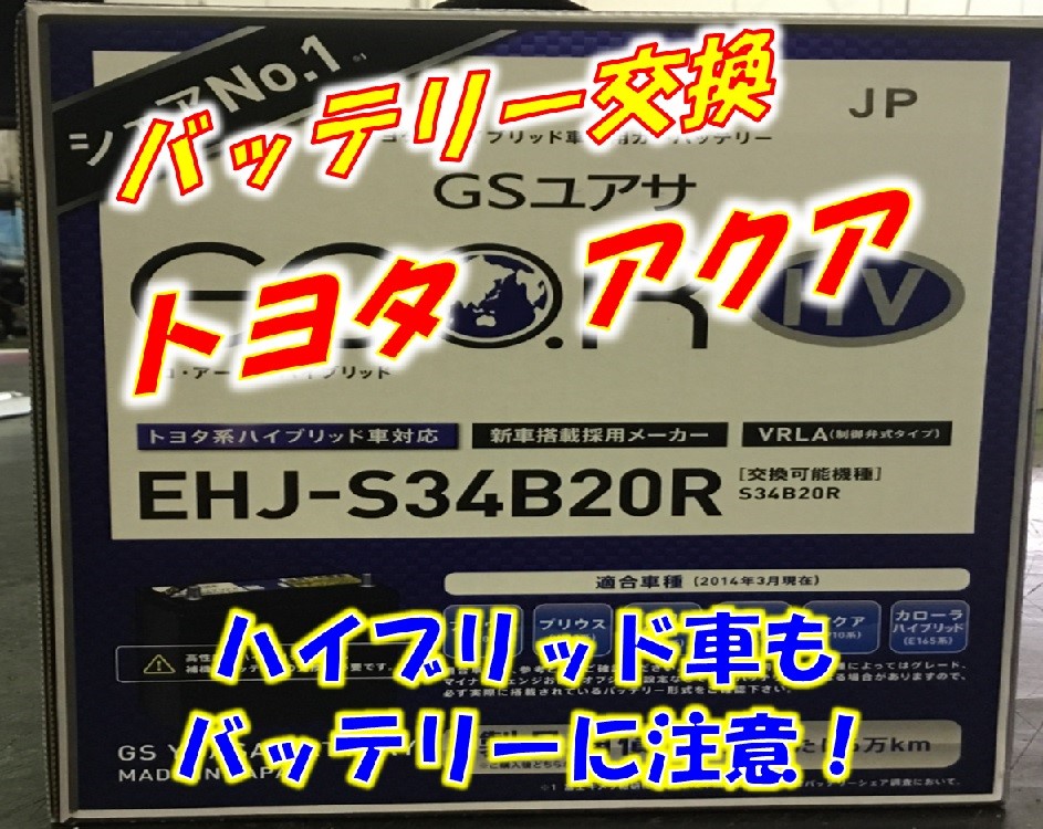 トヨタ アクアの補機バッテリー交換 トヨタ アクア メンテナンス商品 サービス事例 タイヤ館 岡崎 愛知県 三重県のタイヤ カー用品ショップ タイヤからはじまる トータルカーメンテナンス タイヤ館グループ