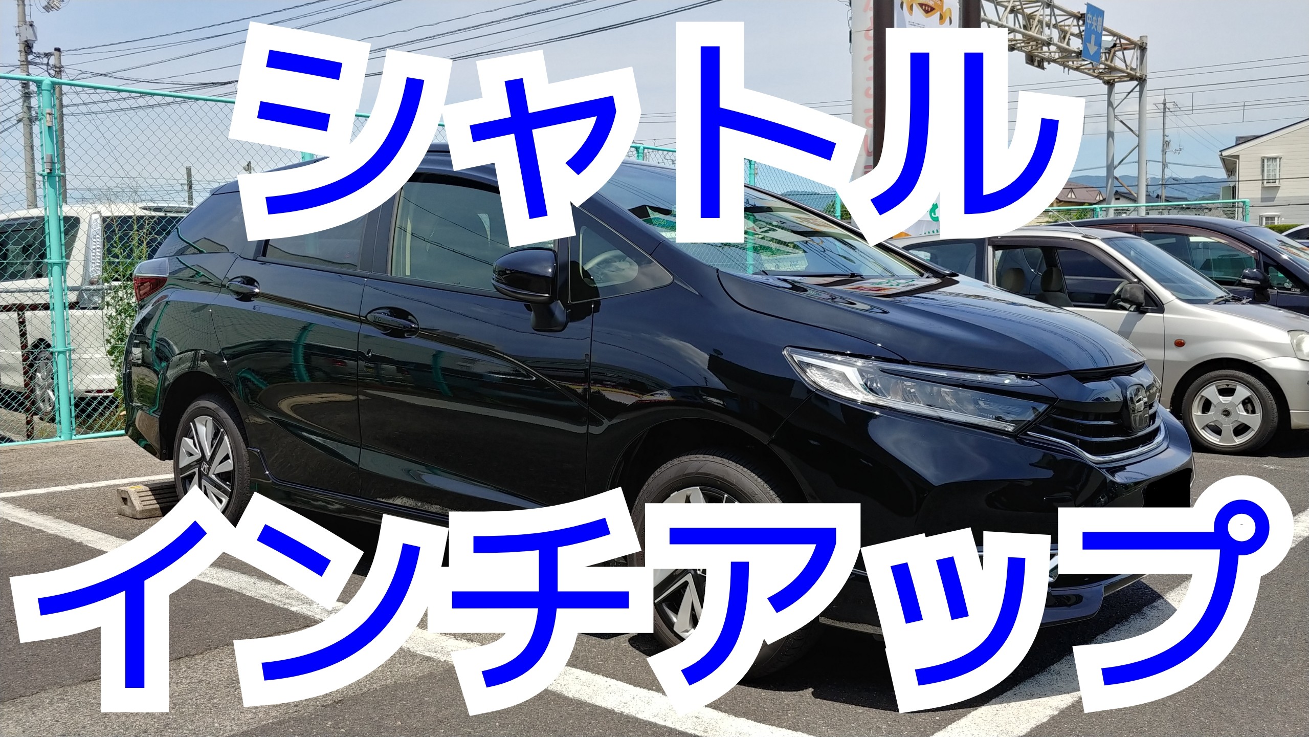 シャトル インチアップ ホンダ シャトル ホイール タイヤ ホイール関連 タイヤ ホイール交換 スタッフ日記 作業編 タイヤ館 松江南 タイヤからはじまる トータルカーメンテナンス タイヤ館グループ