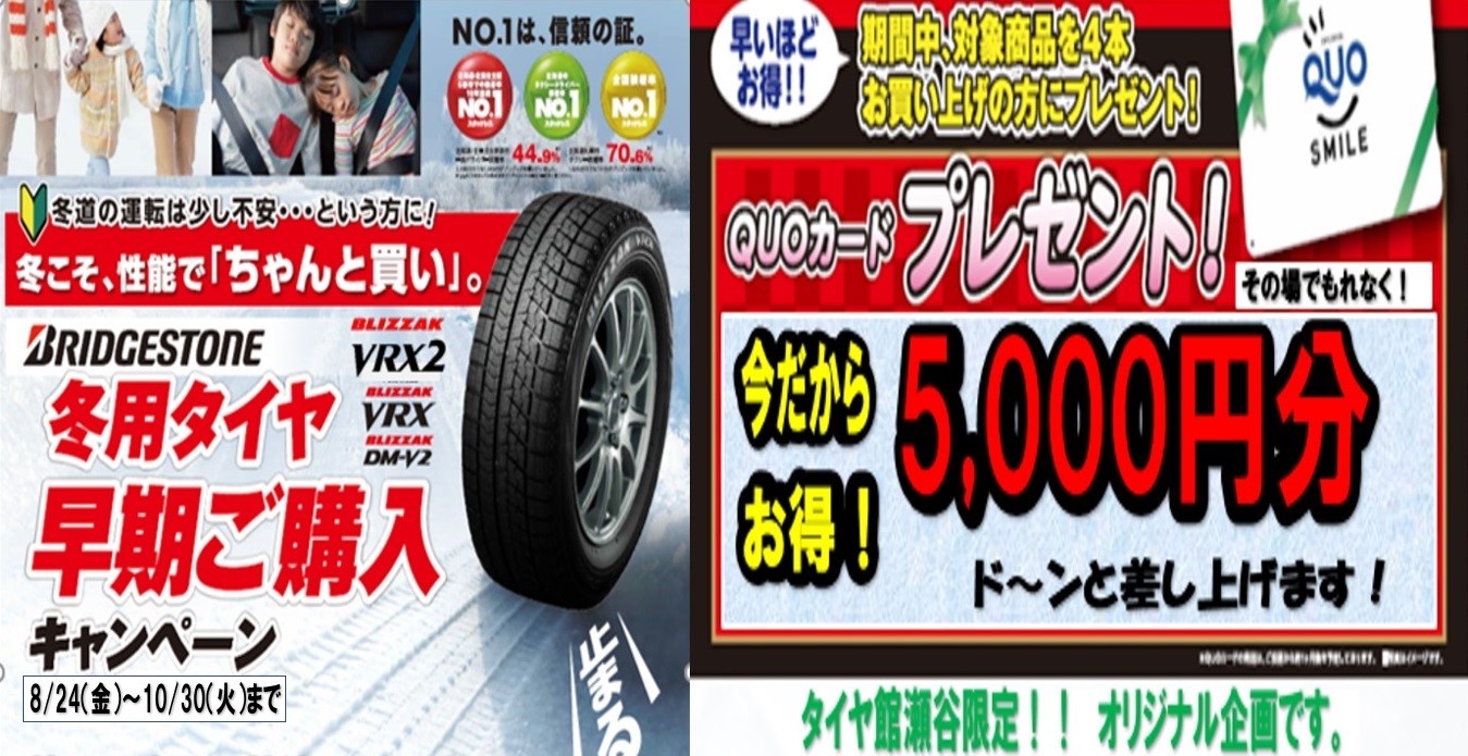 スタッドレスタイヤ 早期予約始まってます 今なら5000円のクオカードプレゼント スタッフ日記 タイヤ館 瀬谷 神奈川県のタイヤ カー用品ショップ タイヤからはじまる トータルカーメンテナンス タイヤ館グループ