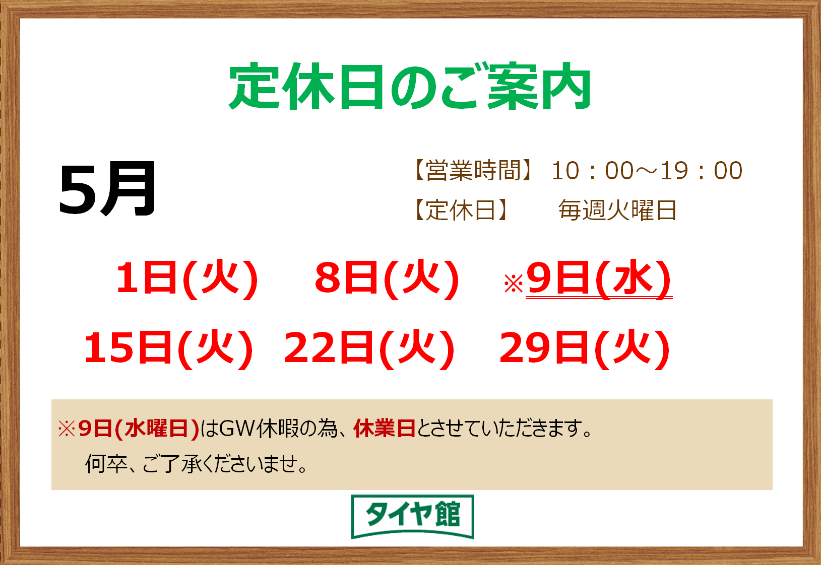 ５月９日 水 臨時休業日のお知らせ お知らせ タイヤ館 徳島 徳島県のタイヤ カー用品ショップ タイヤからはじまる トータルカーメンテナンス タイヤ館グループ