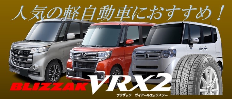 軽自動車こそｖｒｘ２ タイヤ 商品情報 タイヤ館 五所川原