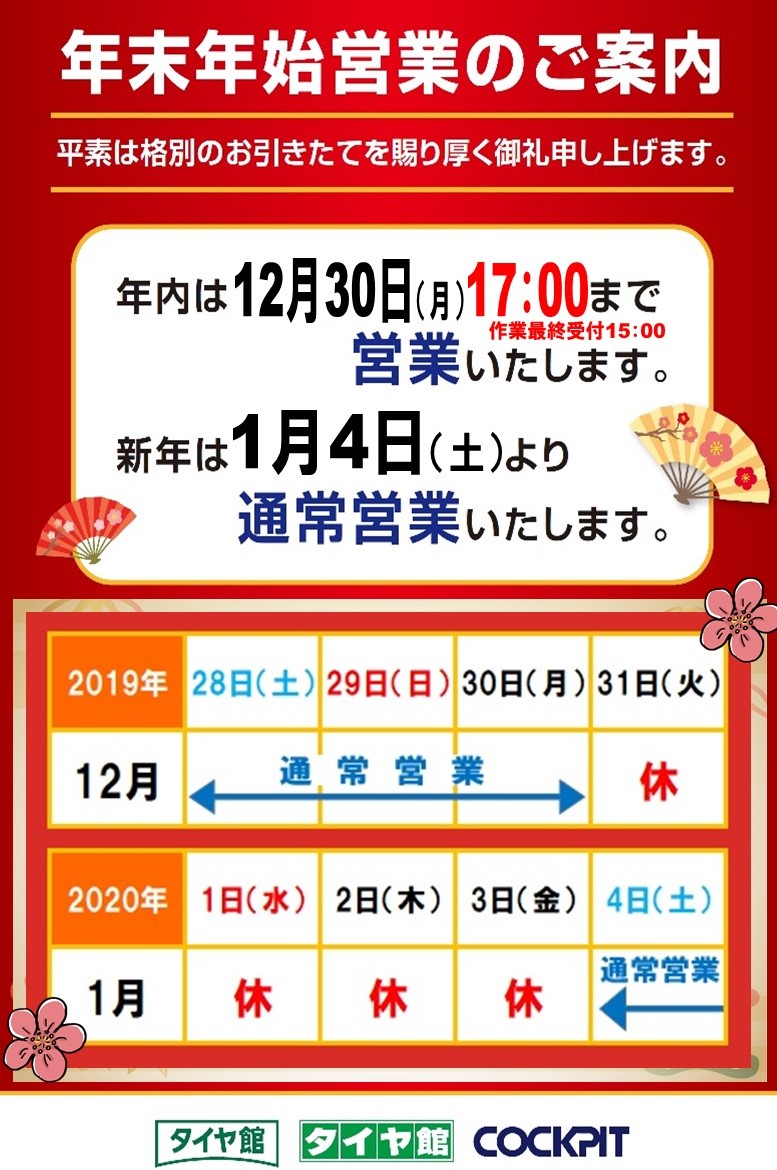 年末年始のお休みのお知らせ お知らせ タイヤ館 安城 愛知県・三重県のタイヤ、カー用品ショップ タイヤ