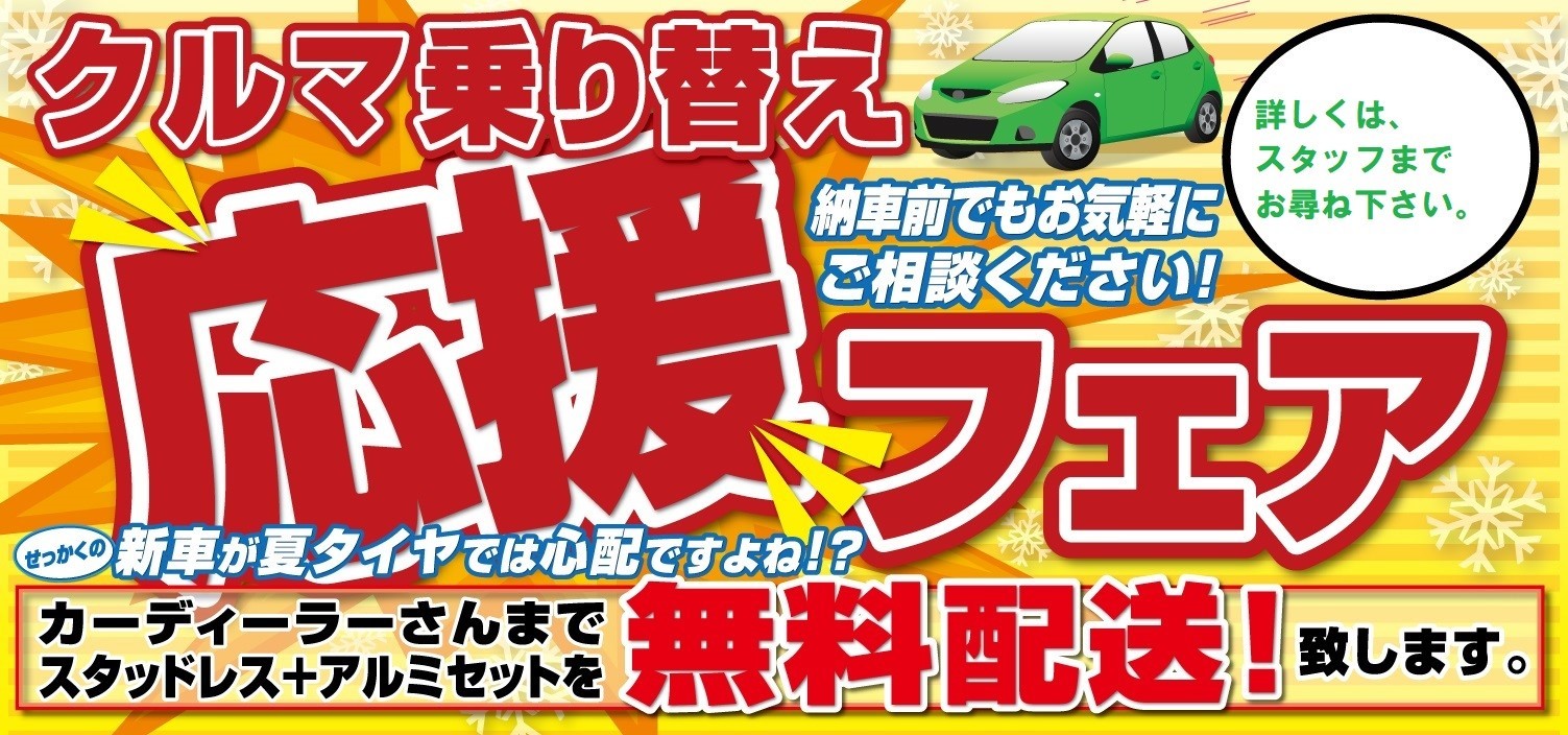 新車購入の方 スタッドレスタイヤディーラー無料配達致します スタッフ日記 タイヤ館 福島 福島県のタイヤ カー用品ショップ タイヤからはじまる トータルカーメンテナンス タイヤ館グループ
