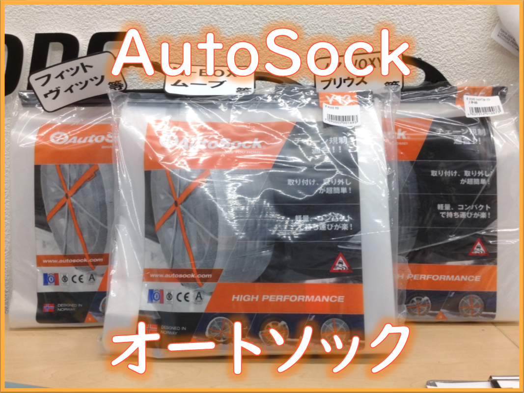新発売 オートソック 布製タイヤチェーン タイヤ スタッフ日記 タイヤ館 スズカ 愛知県 三重県のタイヤ カー用品ショップ タイヤからはじまる トータルカーメンテナンス タイヤ館グループ