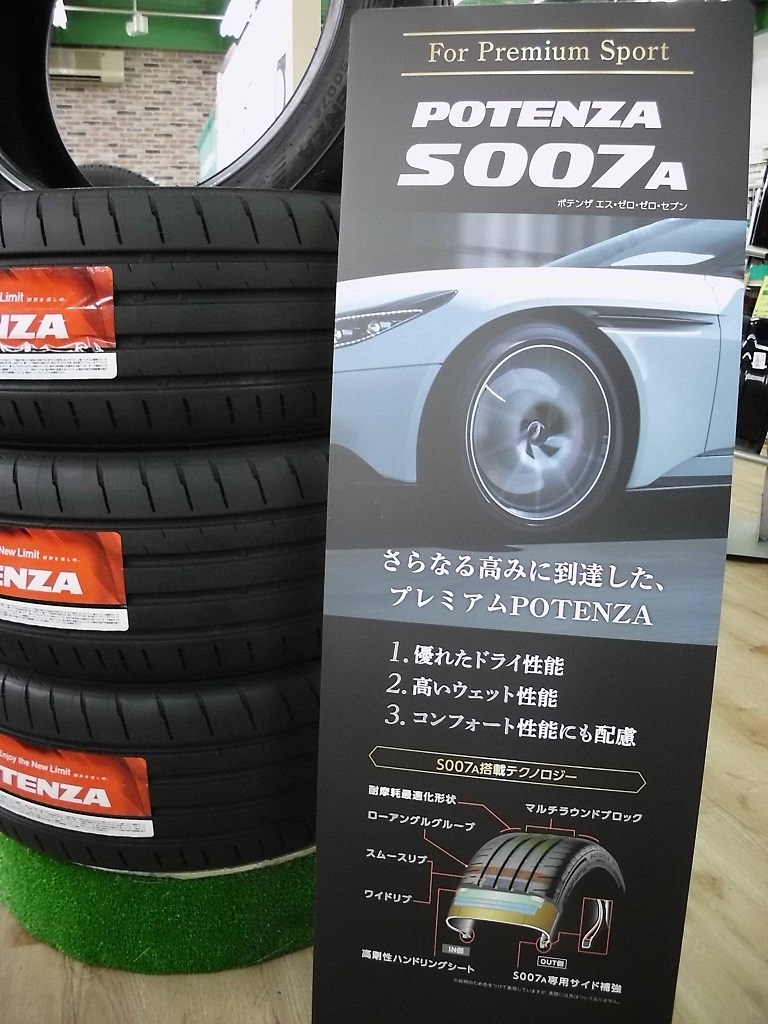 本日発売 新商品 ポテンザｓ００７a エス ゼロ ゼロ セブン タイヤ スタッフ日記 タイヤ館 和田山 兵庫県のタイヤ カー用品ショップ タイヤからはじまる トータルカーメンテナンス タイヤ館グループ