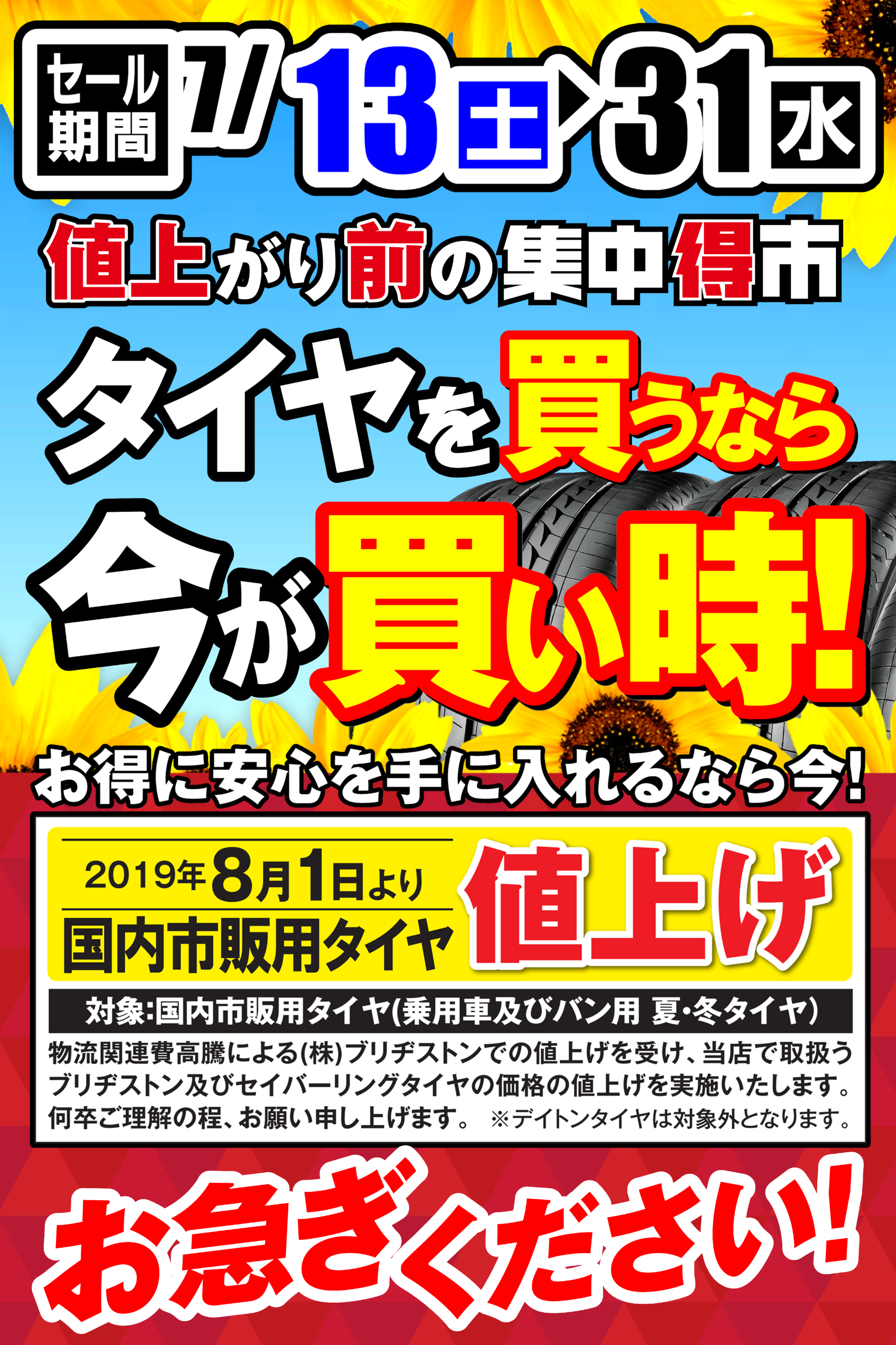 値上げ前 最後の週末 ご案内のおハガキ スタッフ日記 タイヤ館 出水 タイヤからはじまる トータルカーメンテナンス タイヤ館グループ