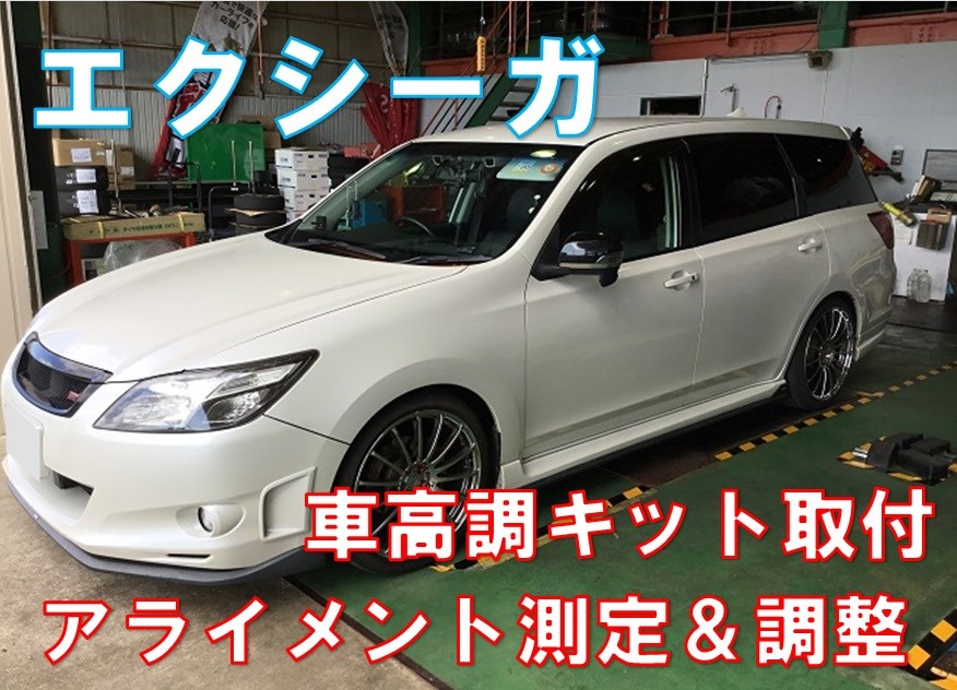 エクシーガ 車高調キット アライメント スバル エクシーガ その他 パーツ取付 足回り関係取付 サービス事例 タイヤ館 七尾 石川県 福井県のタイヤ カー用品ショップ タイヤからはじまる トータルカーメンテナンス タイヤ館グループ