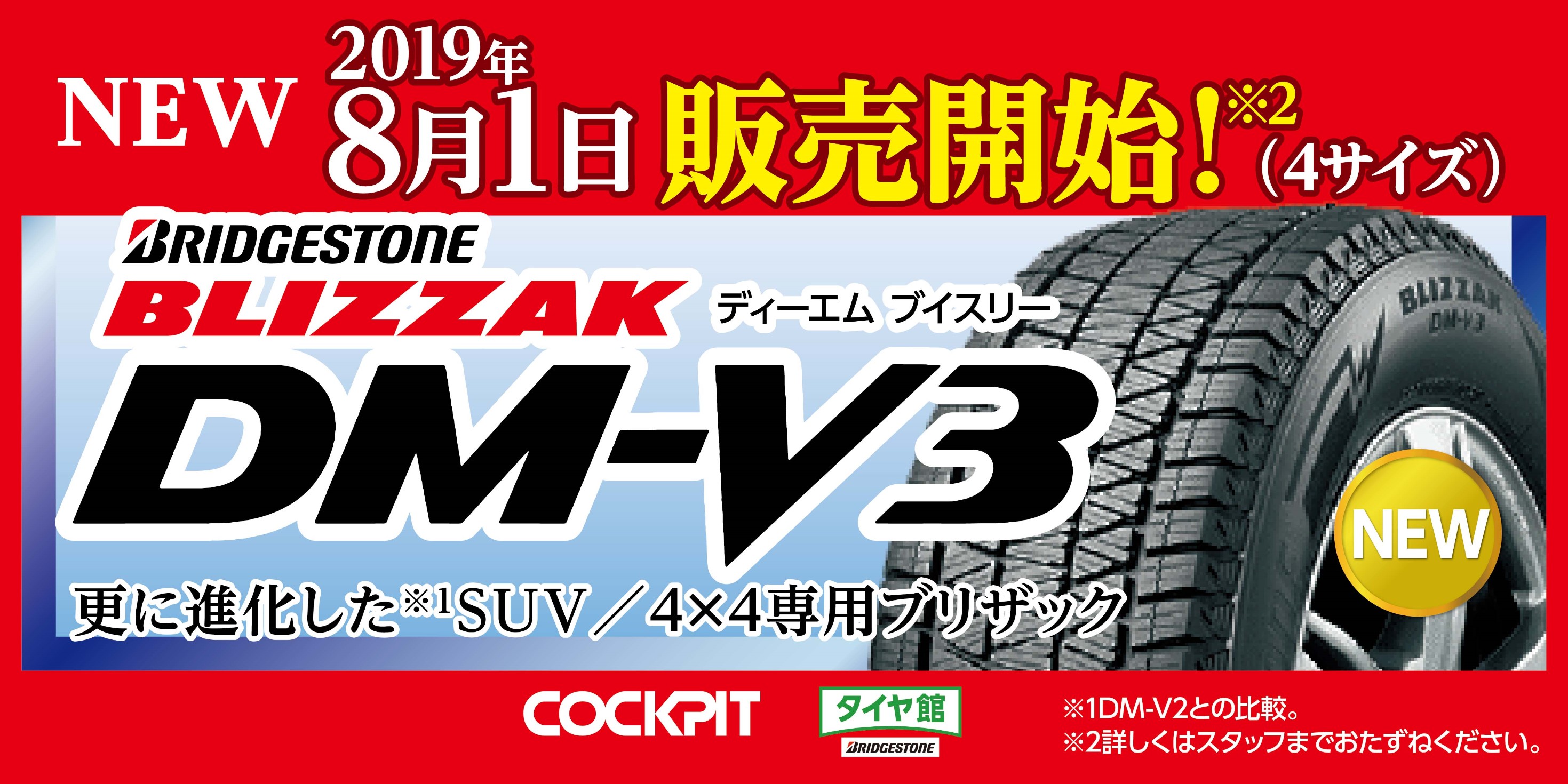 SUVユーザー様に朗報です!!新商品 SUV／4×4専用スタッドレスタイヤ