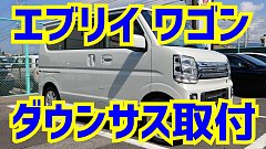 エブリイワゴン ダウンサス取付け！ | 店舗おススメ情報