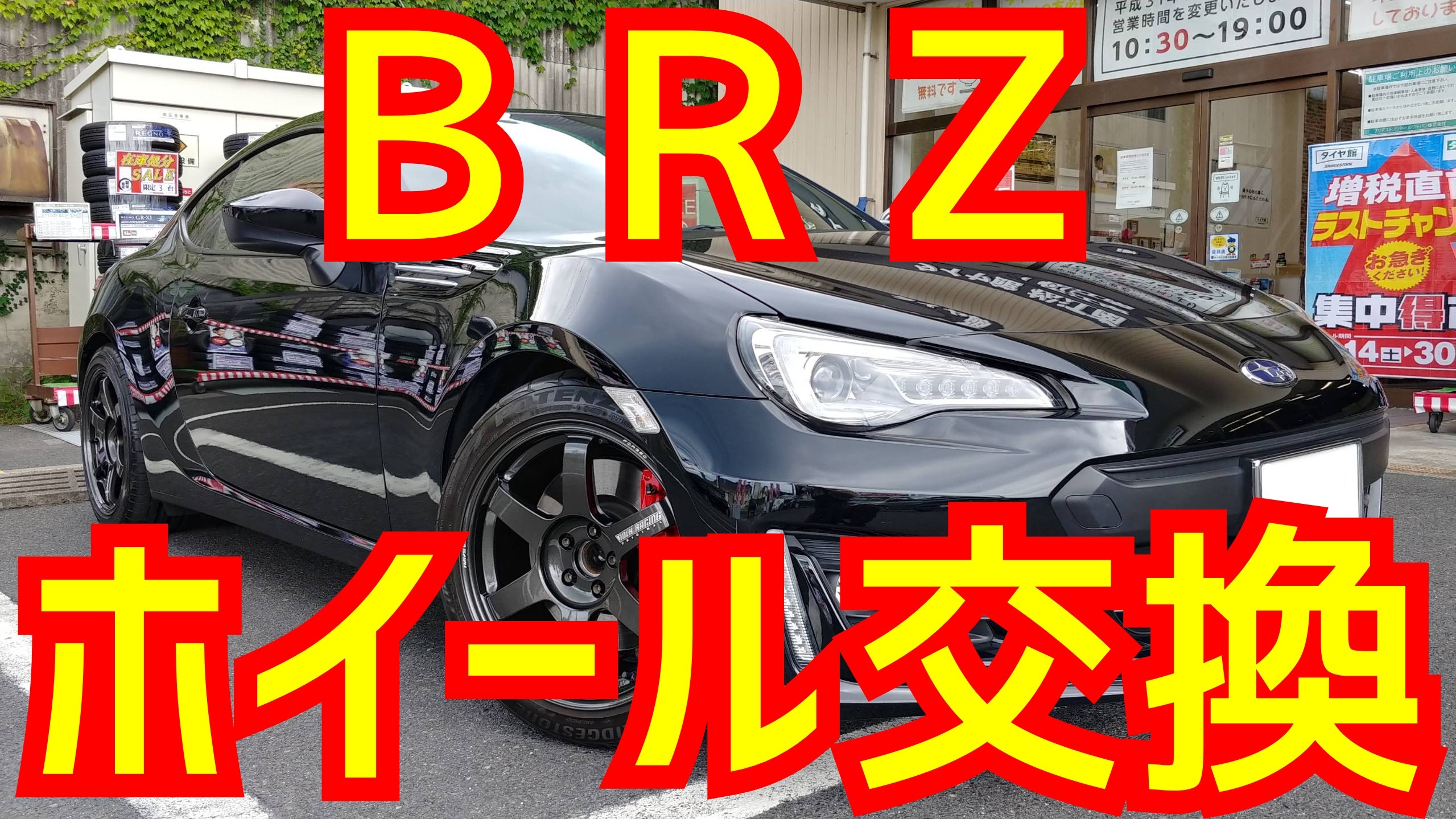 BRZ ホイール交換！ | スバル BRZ ホイール タイヤ・ホイール関連