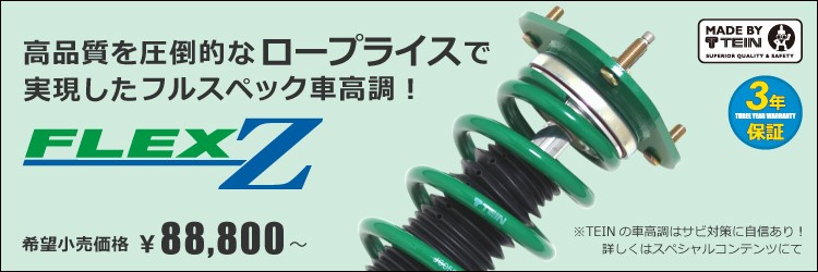 車高調 ｔｅｉｎ ｆｌｅｘｚ その他 商品情報 タイヤ館 手稲