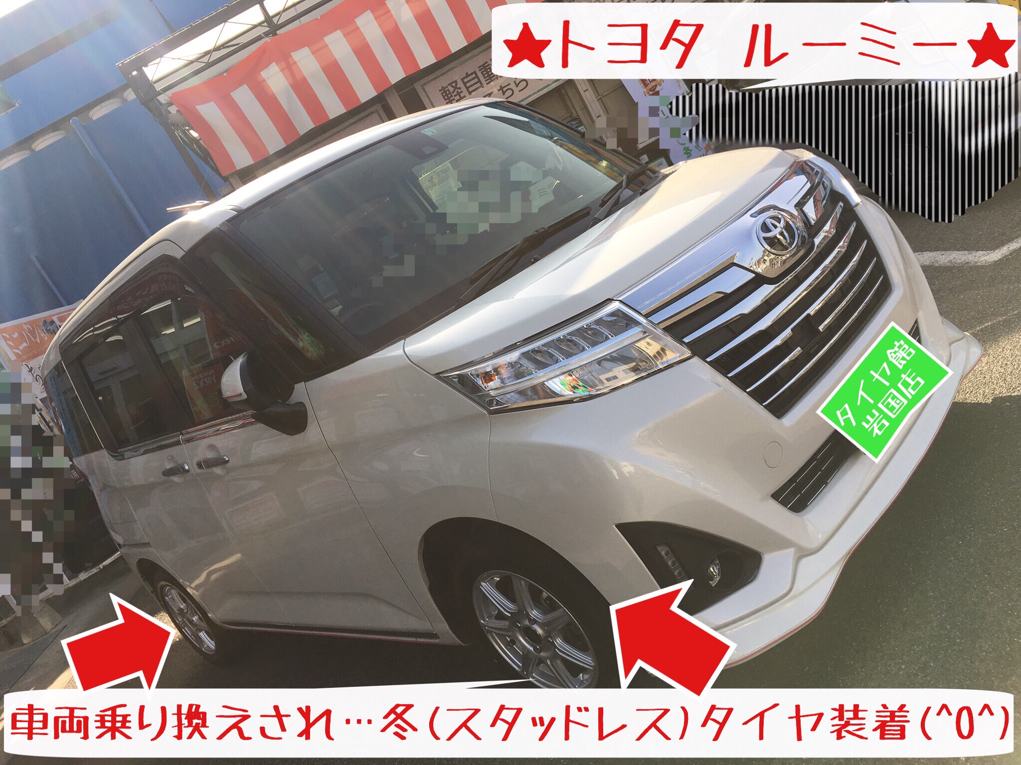 ☆冬(スタッドレス)タイヤ装着…ルーミー編☆ | 店舗おススメ情報 ☆冬(スタッドレス)タイヤ装着…ルーミー編☆ | 店舗おススメ情報