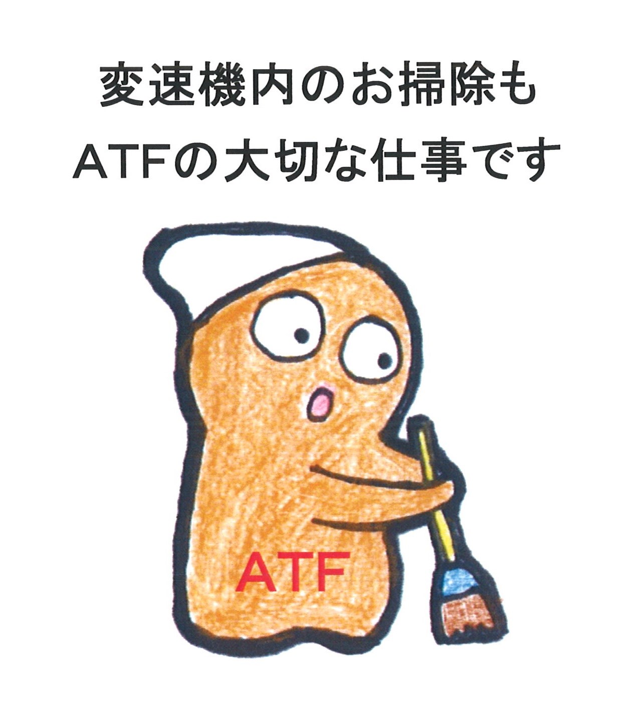 教養講座2 ａｔｆって何 サービス事例 タイヤ館 安城 愛知県 三重県のタイヤ カー用品ショップ タイヤからはじまる トータルカーメンテナンス タイヤ館グループ