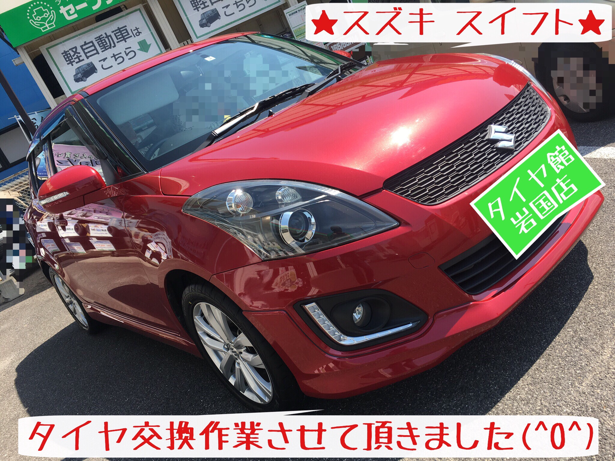 ☆タイヤ交換…スイフト編☆ | スズキ スイフト | サービス事例