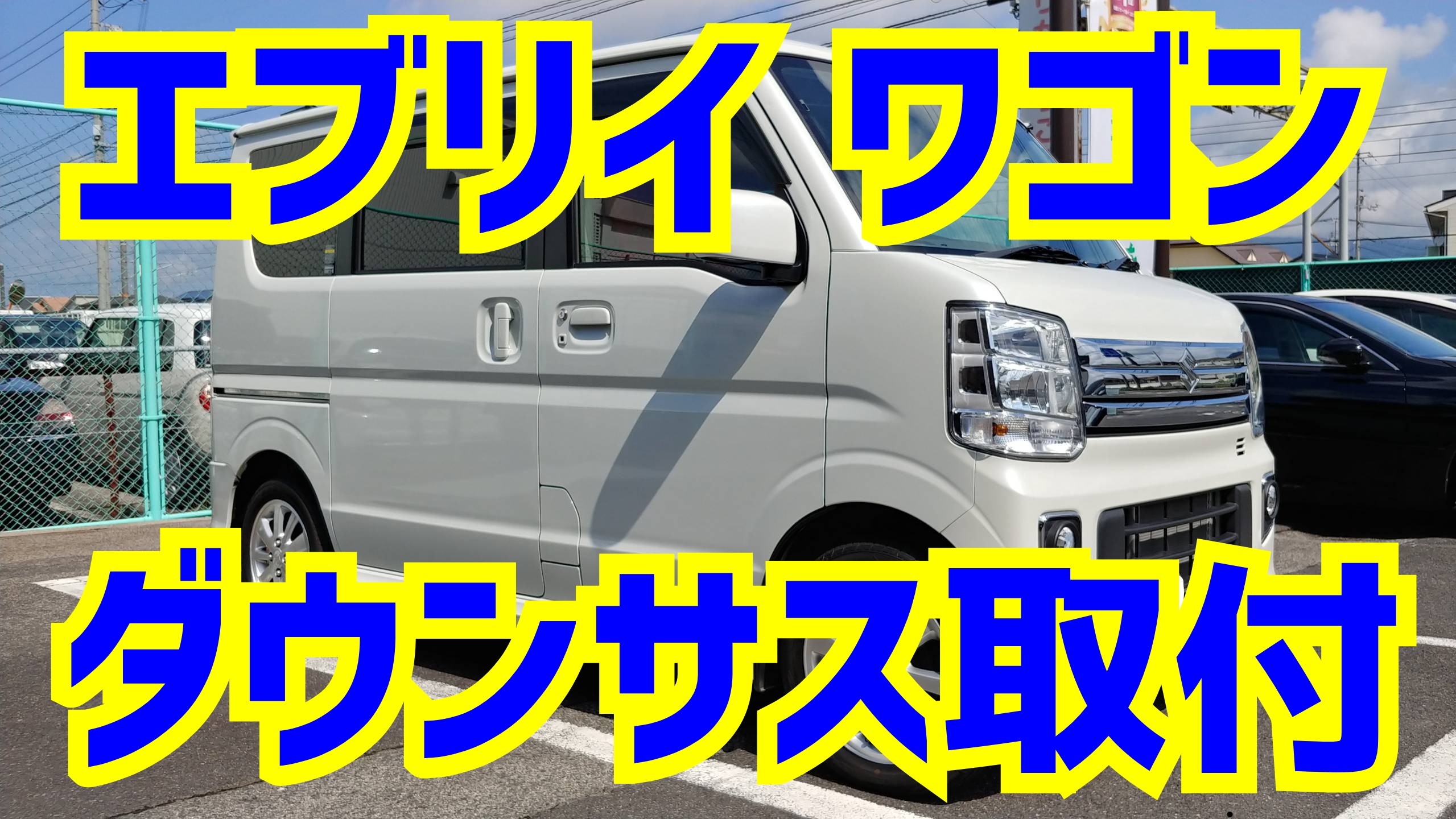 エブリイワゴン ダウンサス取付け！ | スズキ エブリイワゴン その他 パーツ取付 > 足回り関係取付 | ☆スタッフブログ☆ | タイヤ館 松江南  | タイヤからはじまる、トータルカーメンテナンス タイヤ館グループ